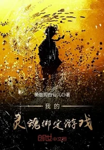 《我的灵魂绑定游戏》封面