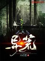 《异荒》封面