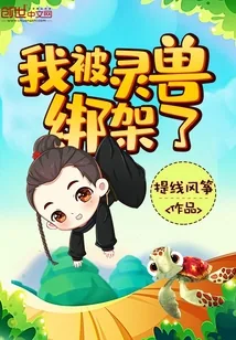 《我被灵兽绑架了》封面