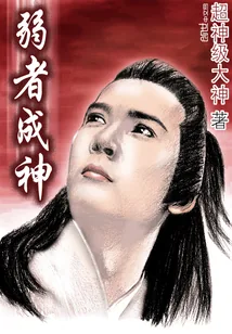 《弱者成神》封面
