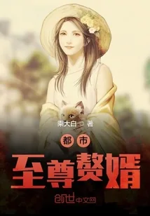 《都市至尊赘婿》封面