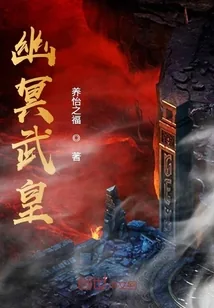 《幽冥武皇》封面