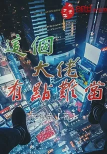 《这个大佬有点难当》封面