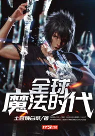 《全球魔法时代》封面
