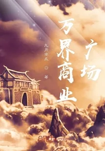 《万界商业广场》封面
