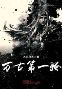《万古第一骚》封面