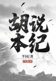 《胡说本纪》封面