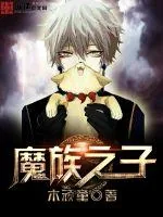 《魔族之子》封面