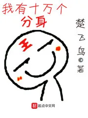 《我有十万个分身》封面