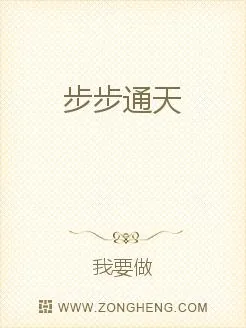 《步步通天》封面