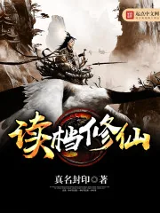 《读档修仙》封面