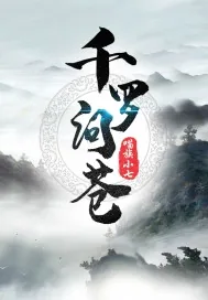 《千罗问苍》封面