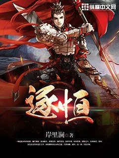 《逐恒》封面
