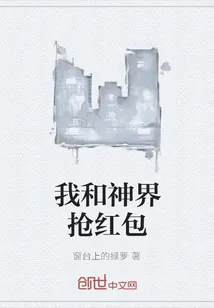 《我和神界抢红包》封面