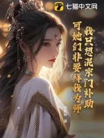 《我只想混宗门补助，可她们非要拜我为师！》小说封面