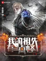 《我的祖先有点怪》封面