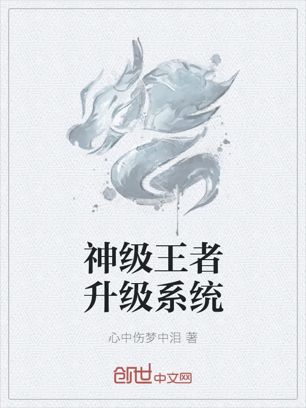 《神级王者升级系统》封面