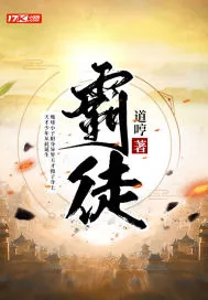 《霸徒》封面