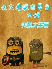 《我在漫威世界当大佬》封面