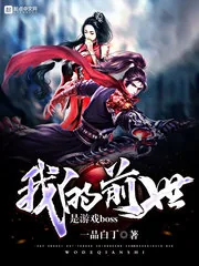 《我的前世是游戏boss》封面