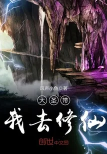 《大圣带我去修仙》封面