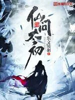 《仙问太初》封面