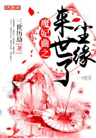 《魔妃曲之来世了尘缘》封面