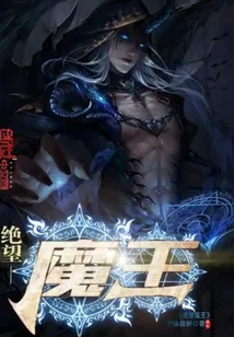 《绝望魔王》封面