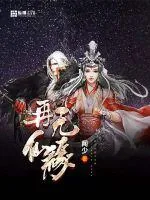 《再无仙缘》封面