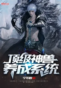 《顶级神兽养成系统》封面