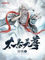 《太古元尊》封面