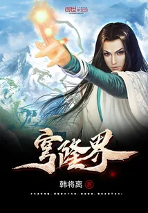 《纵横苍穹之穹隆界》封面