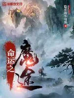 《命运之魔途》封面