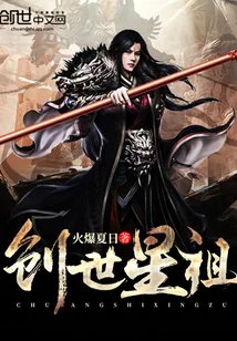 《创世星祖》封面