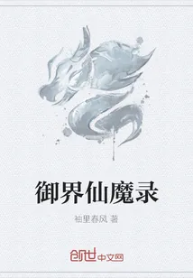 《御界仙魔录》封面