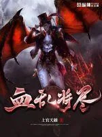 《血乱将尽》封面