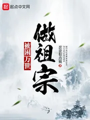 《被困万世做祖宗》封面