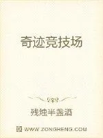 《奇迹竞技场》封面