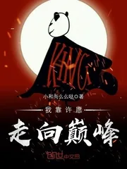 《我靠许愿走向巅峰》封面
