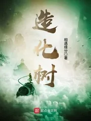 《造化树》封面