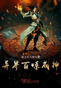 《异界百炼成神》封面