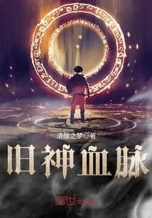 《旧神血脉》封面