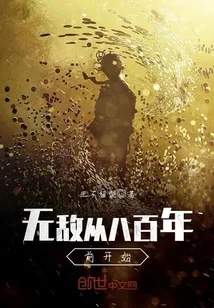 《无敌从八百年前开始》封面