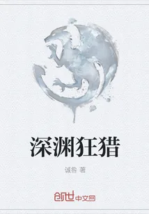 《深渊狂猎》封面