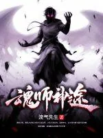 《魂师神途》封面