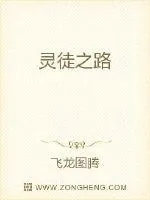 《灵徒之路》封面