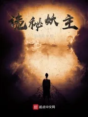 《诡秘妖主》封面