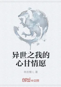 《异世之我的心甘情愿》封面