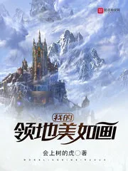 《我的领地美如画》封面