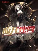 《应龙独尊》封面